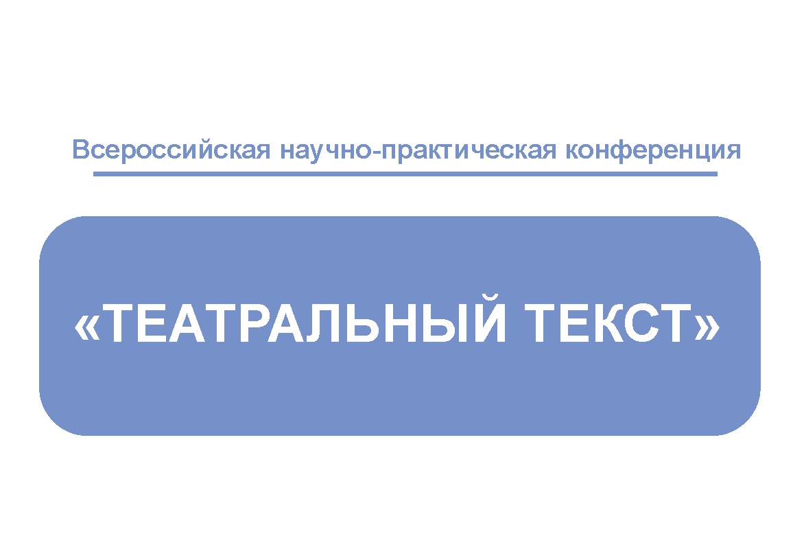  ЕГТИ проводит Неделю спектаклей и конференцию «Театральный текст» в честь 30-летия Уральской школы драматургии